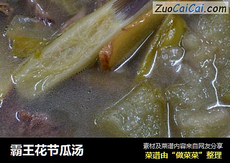 霸王花节瓜汤