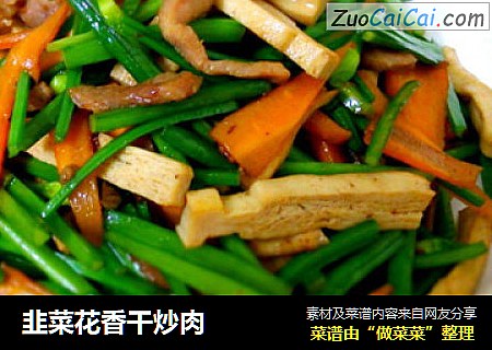 韭菜花香干炒肉