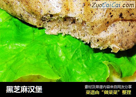 黑芝麻汉堡