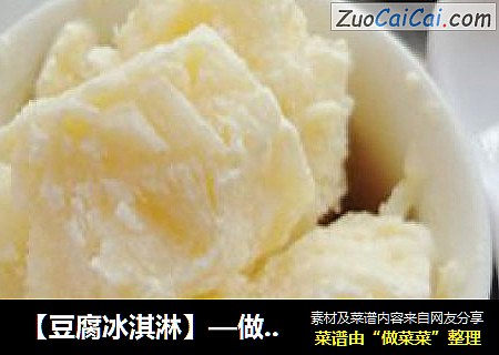 【豆腐冰淇淋】—做不一样的冰淇淋