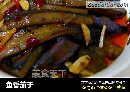鱼香茄子
