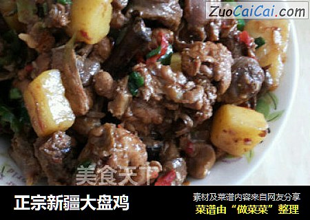 正宗新疆大盘鸡