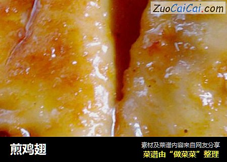 煎鸡翅