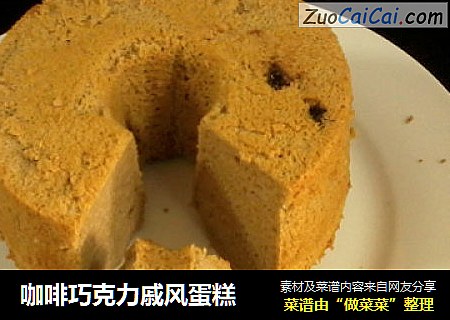 咖啡巧克力戚风蛋糕