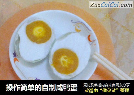 操作简单的自制咸鸭蛋