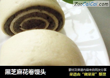 黑芝麻花卷馒头