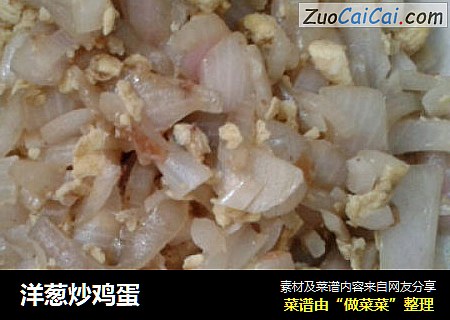 洋葱炒鸡蛋