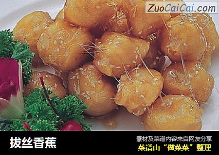 拔丝香蕉