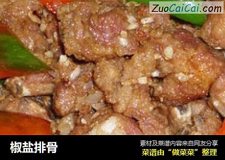 椒盐排骨