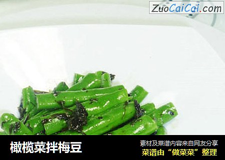 橄榄菜拌梅豆