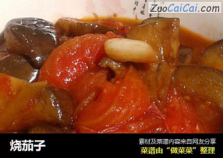 烧茄子