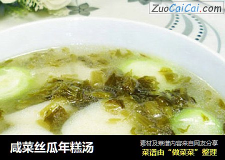 咸菜丝瓜年糕汤