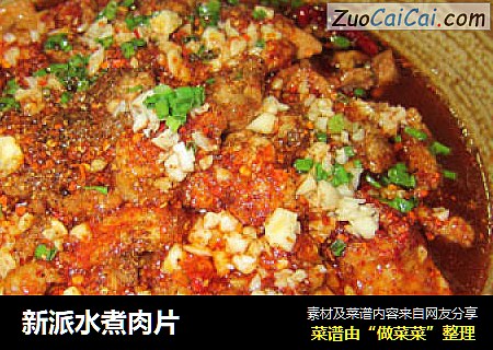 新派水煮肉片