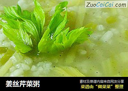 姜丝芹菜粥