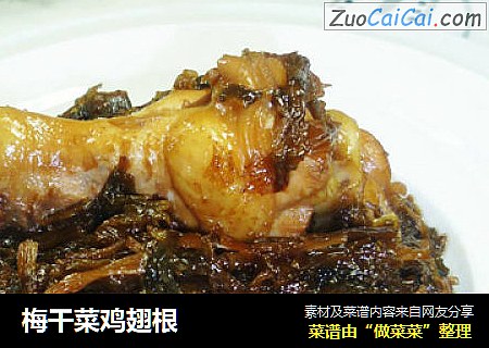 梅干菜鸡翅根