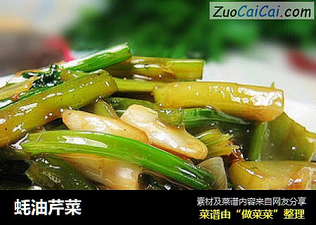 蚝油芹菜