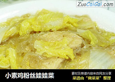 小素鸡粉丝娃娃菜