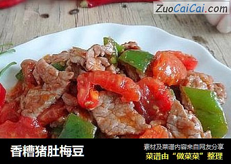 香糟猪肚梅豆