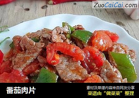 番茄肉片