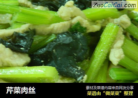 芹菜肉丝