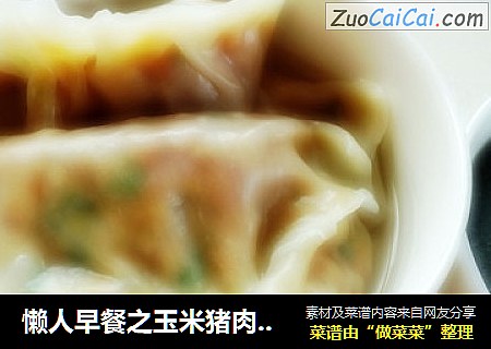 懒人早餐之玉米猪肉饺子