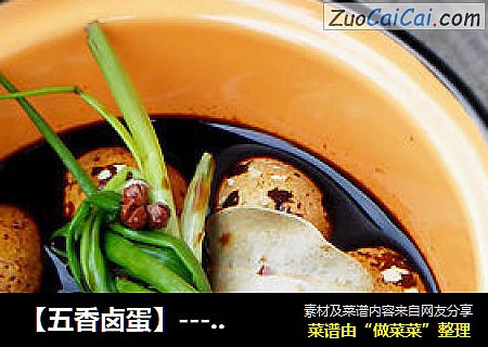 【五香卤蛋】--- 夏日佐酒小菜