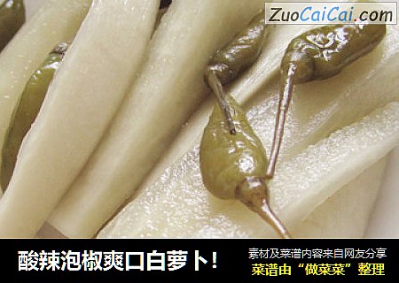 酸辣泡椒爽口白萝卜！