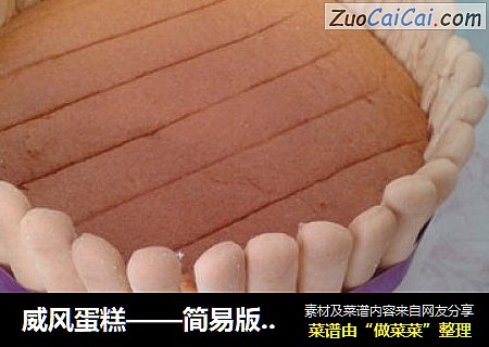 威风蛋糕——简易版提拉米苏