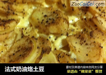 法式奶油烙土豆