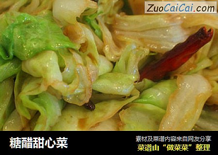 糖醋甜心菜
