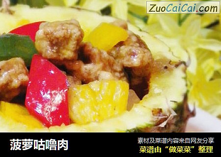 菠萝咕噜肉
