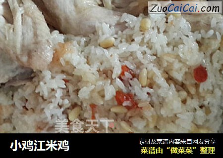 小鸡江米鸡