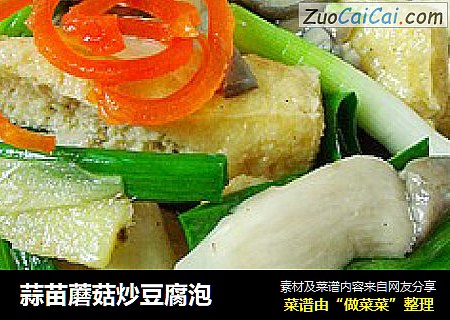 蒜苗蘑菇炒豆腐泡