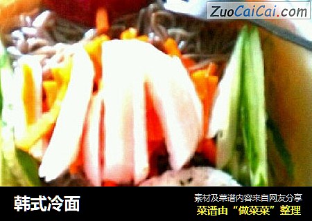 韩式冷面