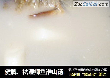 健脾、祛湿鲫鱼淮山汤