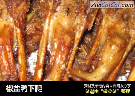 椒盐鸭下爬