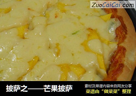 披萨之——芒果披萨