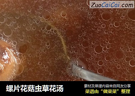 螺片花菇虫草花汤