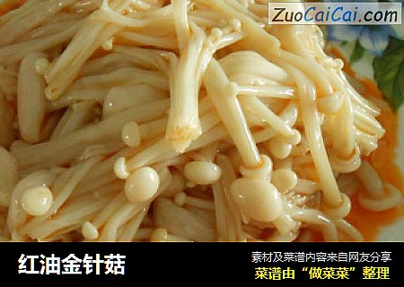 红油金针菇