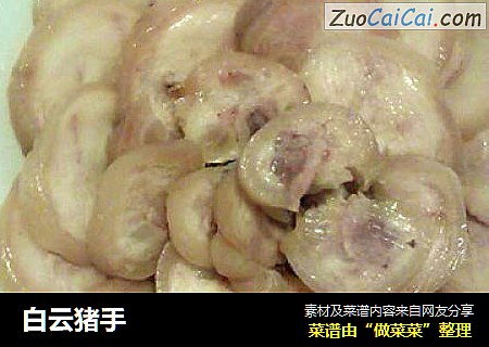 白云猪手