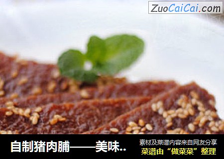 自制猪肉脯——美味零食自己做