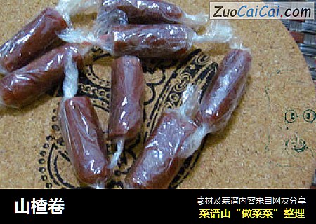 山楂卷