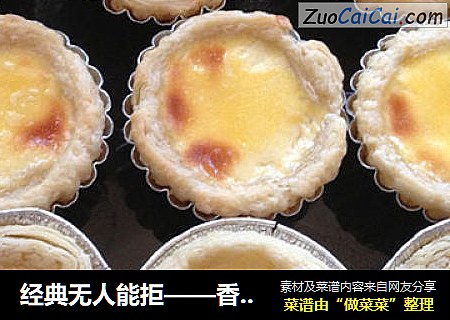 经典无人能拒——香草葡式蛋挞
