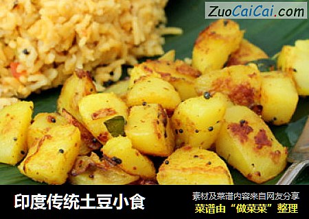 印度传统土豆小食