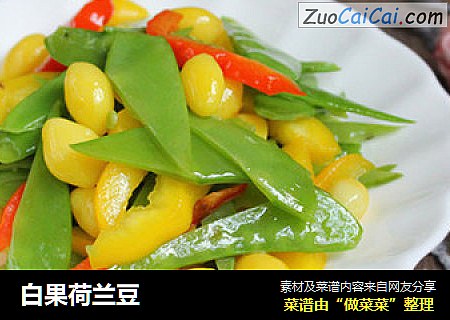 白果荷兰豆