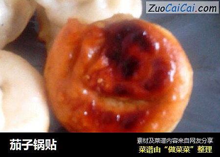 茄子锅贴