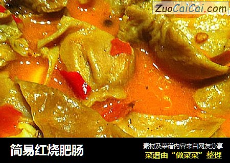 简易红烧肥肠