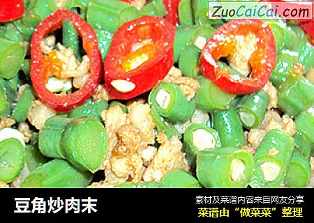 豆角炒肉末