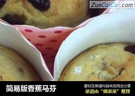 简易版香蕉马芬