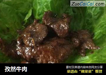 孜然牛肉